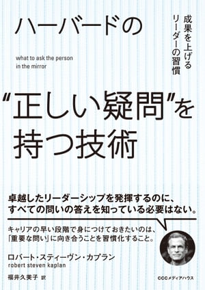 ハーバードの“正しい疑問”を持つ技術成果を上げるリーダーの習慣