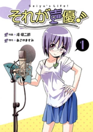 それが声優！（1）【電子書籍】[ あさのますみ ]画像