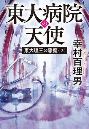 東大理三の悪魔（2）東大病院の天使