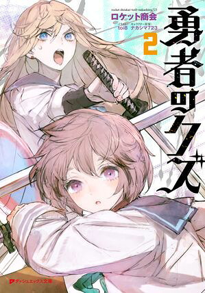 【電子特別版】勇者のクズ2