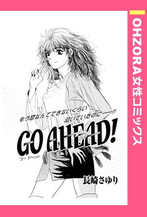 楽天kobo電子書籍ストア Go Ahead 単話売 長崎さゆり