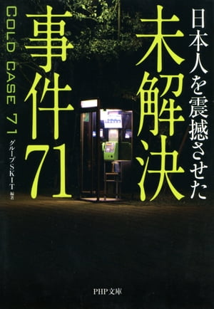 楽天Kobo電子書籍ストア: 日本人を震撼させた 未解決事件71 楽天Kobo電子書籍ストア: 日本人を震撼させた 未解決事件71