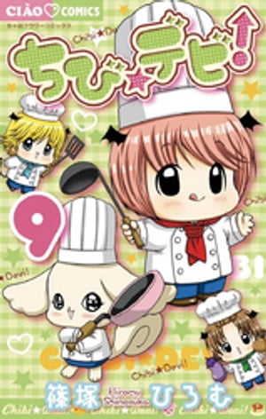 ちび☆デビ！（9）【電子書籍】[ 篠塚ひろむ ]画像