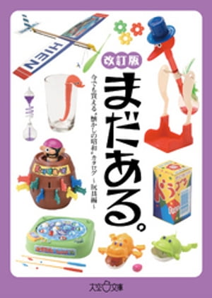まだある。今でも買える“懐かしの昭和”カタログ〜玩具編改訂版〜