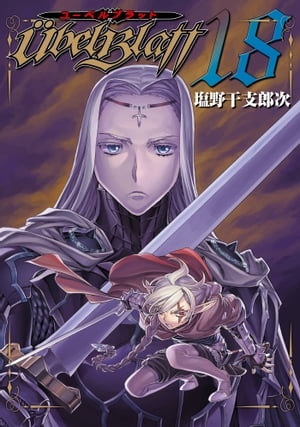 楽天Kobo電子書籍ストア: Ubel Blatt～ユーベルブラット～ 18巻