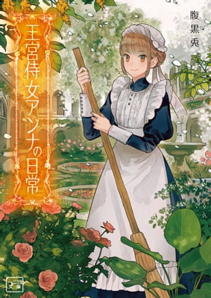 王宮侍女アンナの日常1（一二三文庫）【電子版特典SS付】