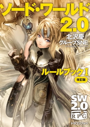 楽天Kobo電子書籍ストア: ソード・ワールド2.0 ルールブックI