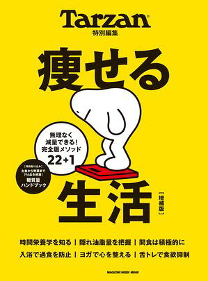 Tarzan特別編集痩せる生活増補版