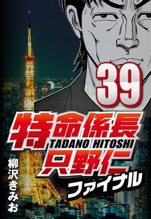 特命係長只野仁ファイナル39