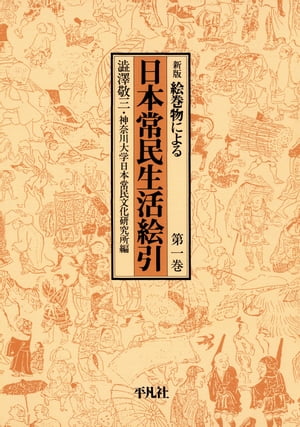 楽天Kobo電子書籍ストア: 日本常民生活絵引 1 - 澁澤敬三 - 8916121365721