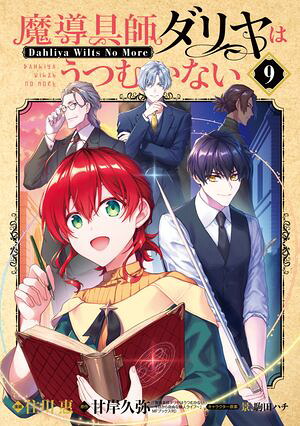 魔導具師ダリヤはうつむかない〜DahliyaWiltsNoMore〜/9