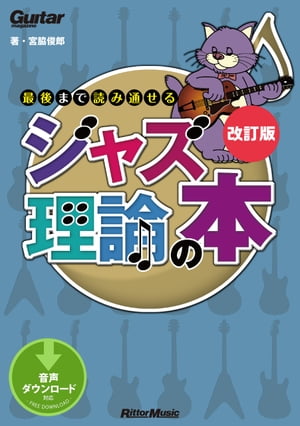 楽天kobo電子書籍ストア ギター マガジン 最後まで読み通せるジャズ理論の本 改訂版 宮脇俊郎