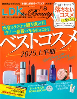 LDKtheBeauty2025年8月号【電子書籍版限定特典付き】
