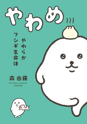 【電子特典付き】やわらかフシギ生命体やわめ