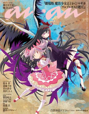 anan(アンアン)2026年9月9日号No.2510増刊スペシャルエディション[自律神経ケア]