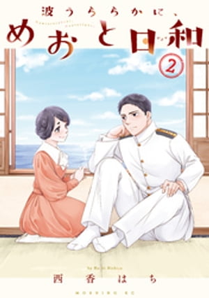 波うららかに、めおと日和（1）』（西香 はち）｜講談社