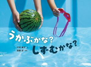 うかぶかな？しずむかな？