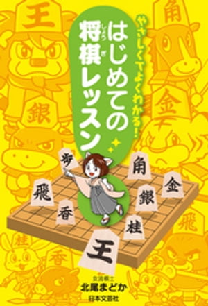 楽天Kobo電子書籍ストア: やさしくてよくわかる！ はじめての将棋