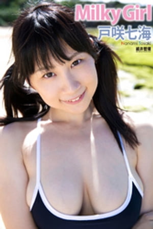 『Milky Girl』　戸咲七海　デジタル写真集 cover