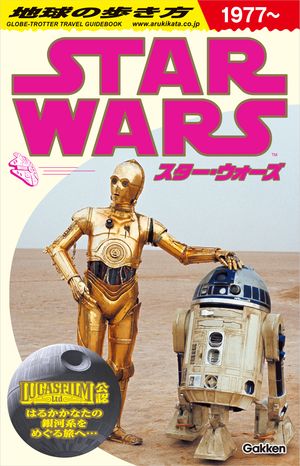 地球の歩き方スター・ウォーズ