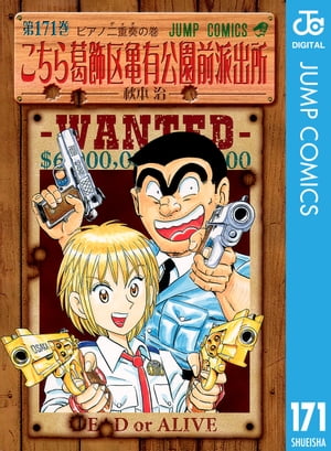 こちら葛飾区亀有公園前派出所171