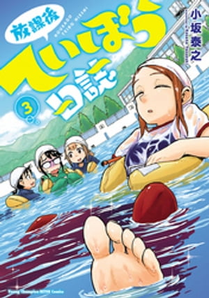 放課後ていぼう日誌　3【電子書籍】[ 小坂泰之 ]画像