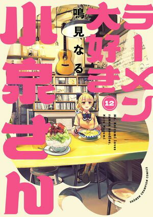 ラーメン大好き小泉さん【秋田書店版】　12【電子書籍】[ 鳴見なる ]画像