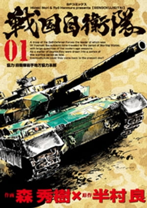 戦国自衛隊 (1)【電子書籍】[ 森秀樹 ]画像