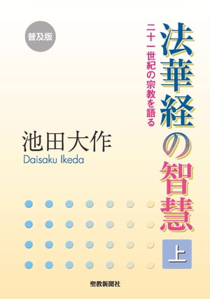 楽天Kobo電子書籍ストア: 普及版 法華経の智慧（上） - 二十一世紀の