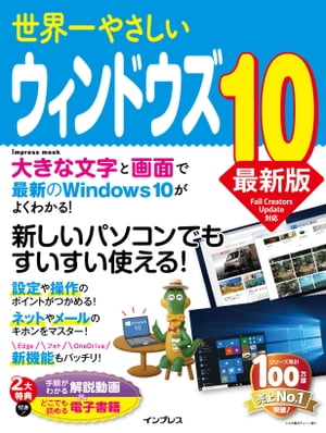 世界一やさしいウィンドウズ10最新版