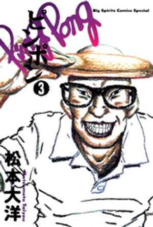 楽天市場】【漫画全巻セット】【中古】ピンポン ＜1〜5巻完結＞ 松本