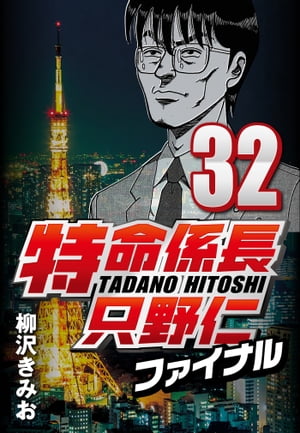 特命係長只野仁ファイナル32