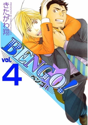 楽天kobo電子書籍ストア ｂｅｎｇｏ 4 きたがわ翔