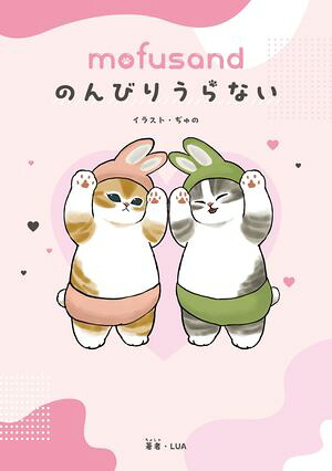 mofusandのんびりうらない