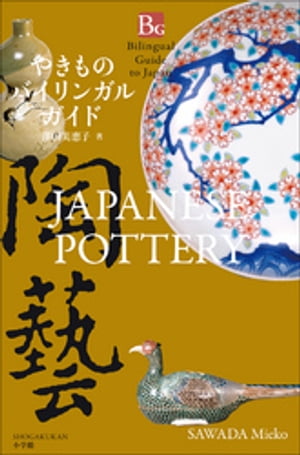 �䤭��ΥХ���󥬥륬���ɡ�BilingualGuidetoJapanJAPANESEPOTTERY��