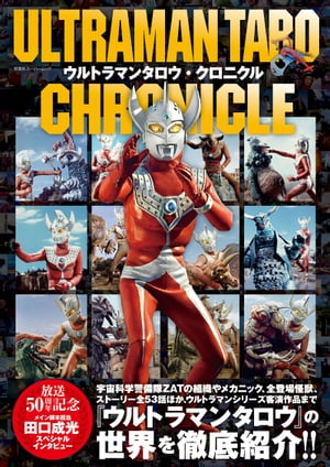 ウルトラマンタロウ・クロニクル【電子書籍】[ 双葉社 ]画像