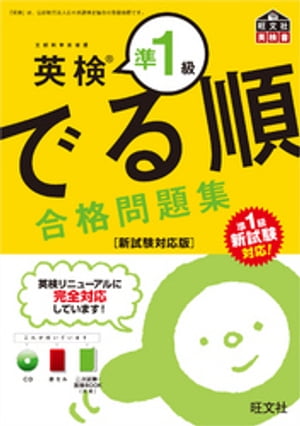 英検準1級でる順合格問題集新試験対応版（音声ＤＬ付）