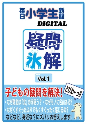 疑問氷解