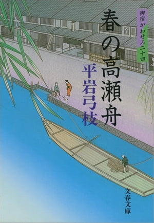 御宿かわせみ24春の高瀬舟