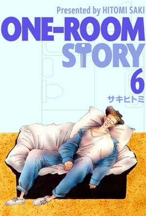 ONE-ROOM STORY6【電子書籍】[ サキヒトミ ]画像