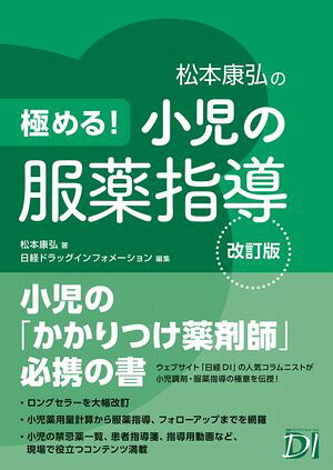 極める！小児の服薬指導改訂版