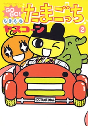 【中古】 あっちこっちたまごっちタウン ２/小学館/かがり淳子 あっちこっちたまごっちタウン 2 - メルカリ