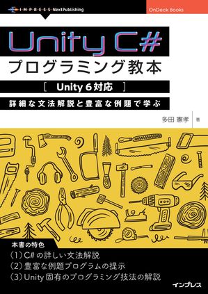 UnityC#プログラミング教本【Unity6対応】詳細な文法解説と豊富な例題で学ぶ