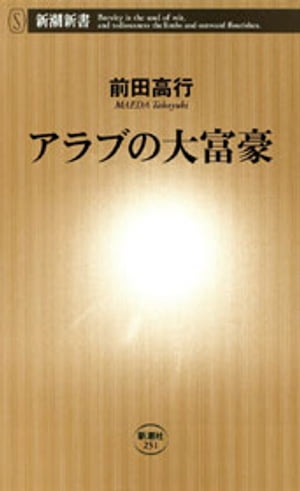 アラブの大富豪（新潮新書）