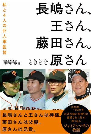 長嶋さん、王さん、藤田さん。ときどき原さん私と４人の巨人軍監督