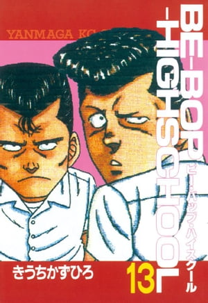 BE-BOP-HIGHSCHOOL(13) 表紙