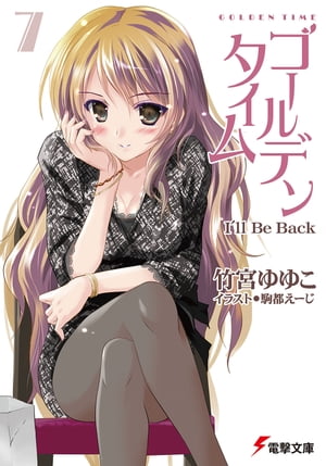 ゴールデンタイム7　I'll Be Back【電子書籍】[ 竹宮　ゆゆこ ]画像