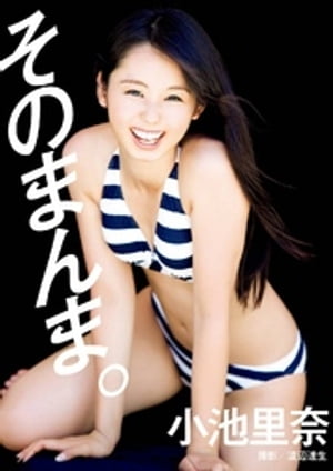 小池里奈写真集『そのまんま。』 cover