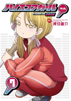ハイスコアガール DASH 7巻【電子書籍】[ 押切蓮介 ]画像