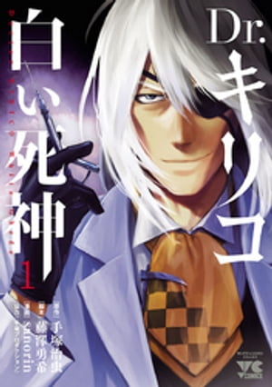 半額ストア 楽天Kobo電子書籍ストア: Dr.キリコ～白い死神～ 1 青年